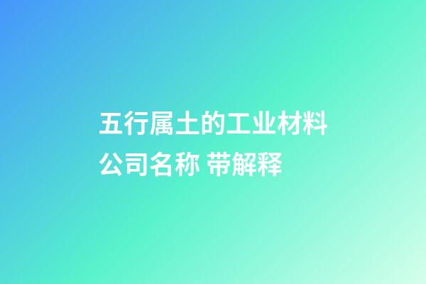 五行属土的工业材料公司名称 带解释-第1张-公司起名-玄机派